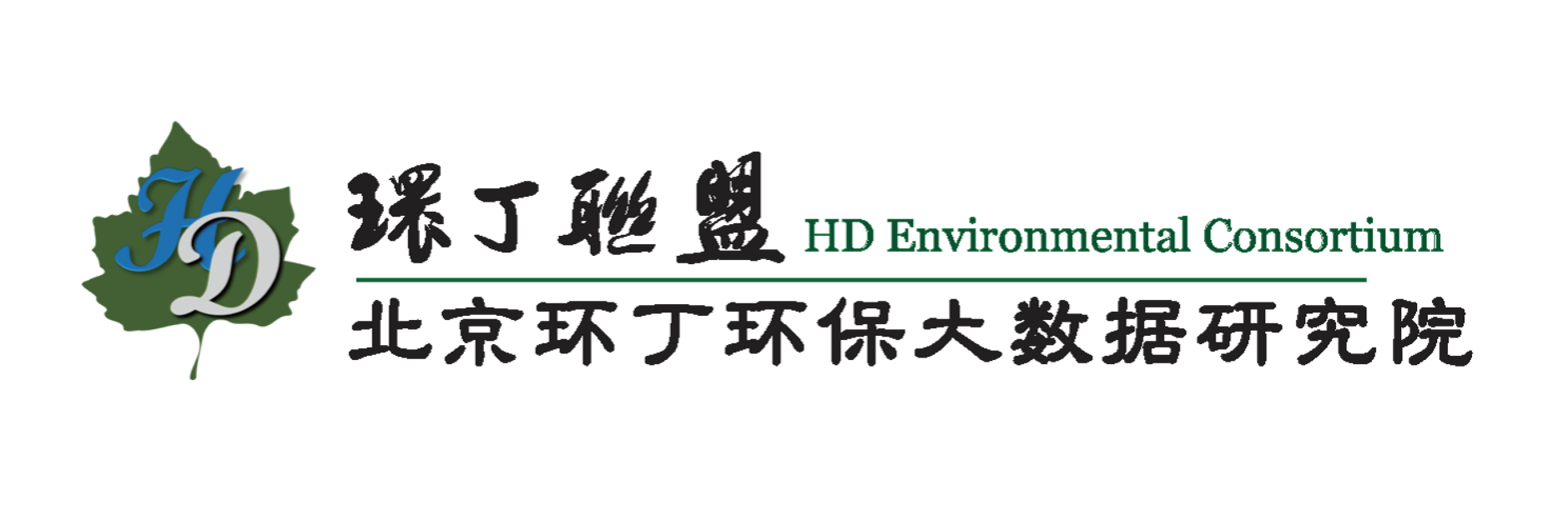 免费日bbbbbb视频关于拟参与申报2020年度第二届发明创业成果奖“地下水污染风险监控与应急处置关键技术开发与应用”的公示